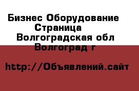 Бизнес Оборудование - Страница 12 . Волгоградская обл.,Волгоград г.